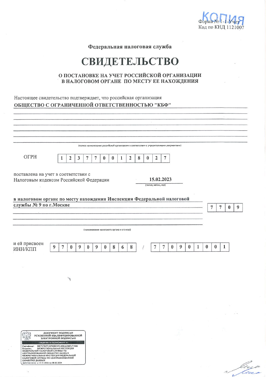 Превью свидетельства ФНС ООО КБФ
